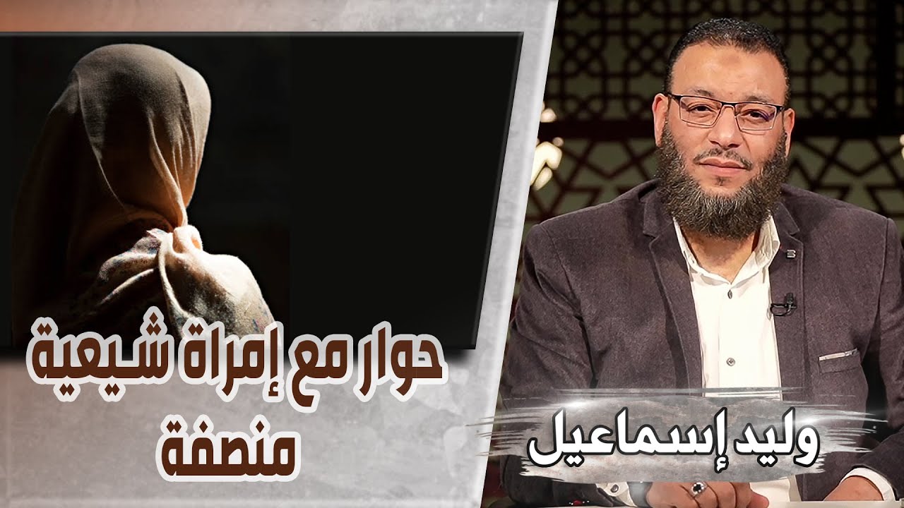 وليد إسماعيل/ح532 -جيش أسامة/ حوار مع إمراة شيعية منصفة