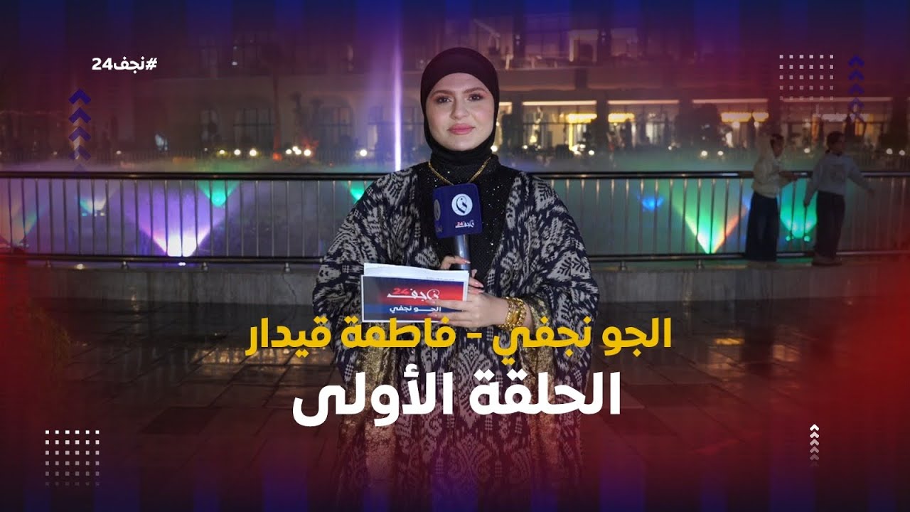 الجو نجفي | فاطمة قيدار الحلقة الأولى #نجف24