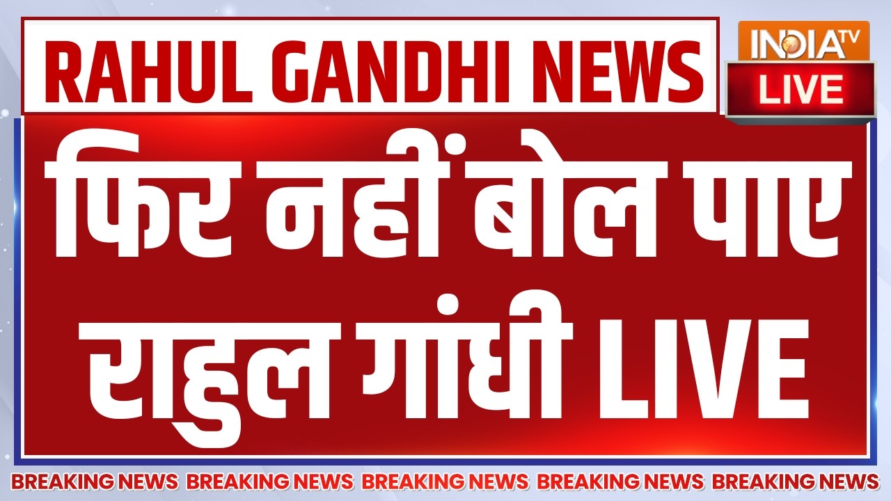 Parliament Session LIVE : फिर नहीं बोल पाए राहुल गांधी | Rahul Gandhi | Amit Shah | Rajnath Singh