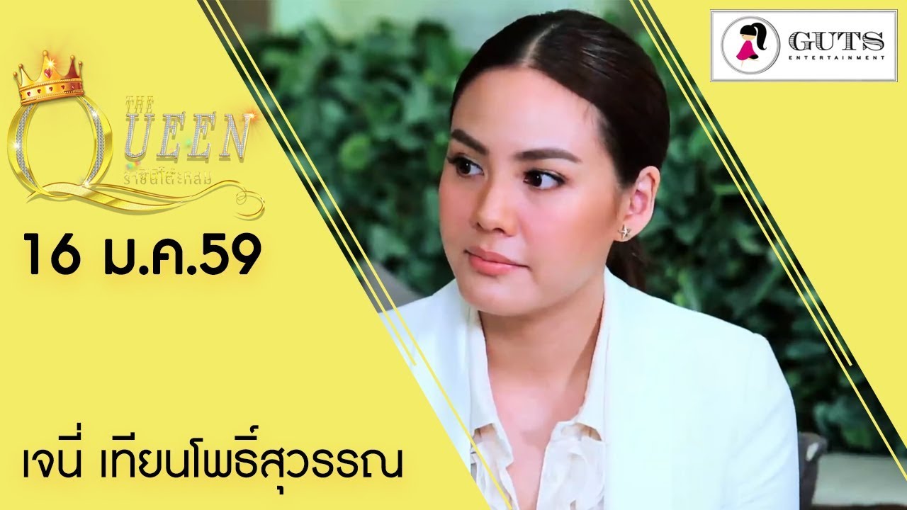 The Queen ราชินีโต๊ะกลม - เจนี่ เทียนโพธิ์สุวรรณ  l 16 ม.ค. 59