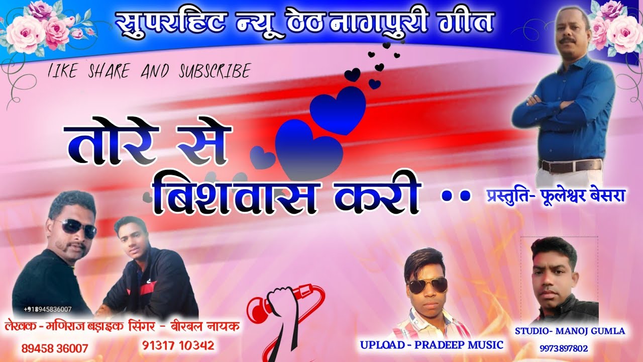 तोर से विश्वास करी || सिंगर बीरबल नायक || सुपरहिट ठेठ नागपुरी गीत 2021|| स्टूडियो मनोज गुमला ||