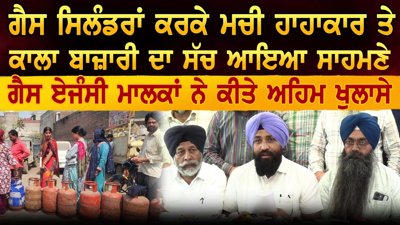 ਗੈਸ ਸਿਲੰਡਰਾਂ ਕਰਕੇ ਮਚੀ ਹਾਹਾਕਾਰ ਤੇ ਕਾਲਾ ਬਾਜ਼ਾਰੀ ਦਾ ਸੱਚ ਆਇਆ ਸਾਹਮਣੇ ਗੈਸ ਏਜੰਸੀ ਮਾਲਕਾਂ ਨੇ ਕੀਤੇ ਅਹਿਮ ਖੁਲਾਸੇ