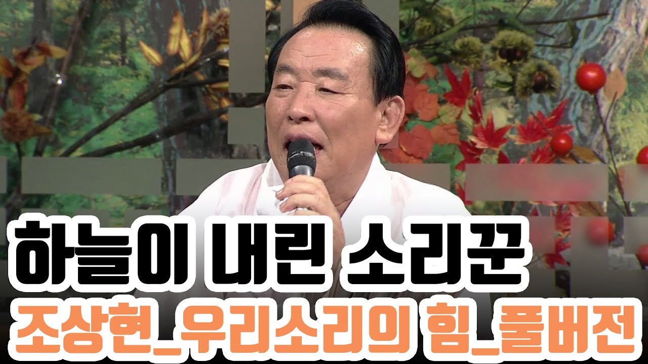 하늘이 내린 소리꾼 | 판소리 명창 조상현이 말하는 우리소리의 힘 [풀버전]