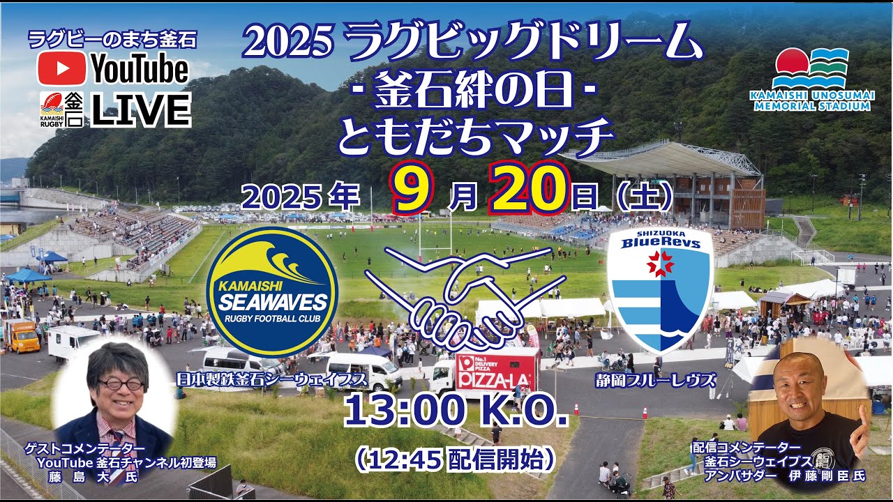 2025ラグビッグドリーム〜釜石絆の日〜釜石SW 対　静岡BR