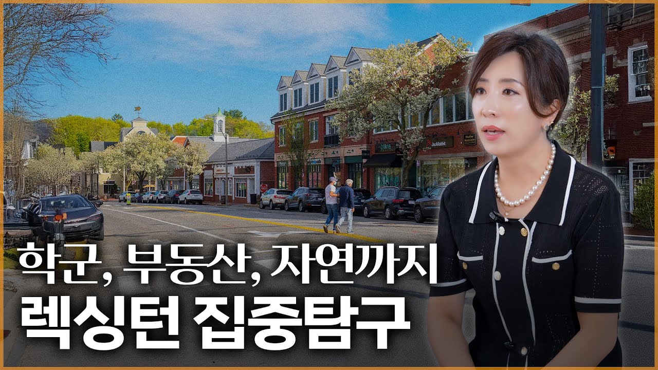 렉싱턴 High school 재건축 확정! 지금이 기회입니다!