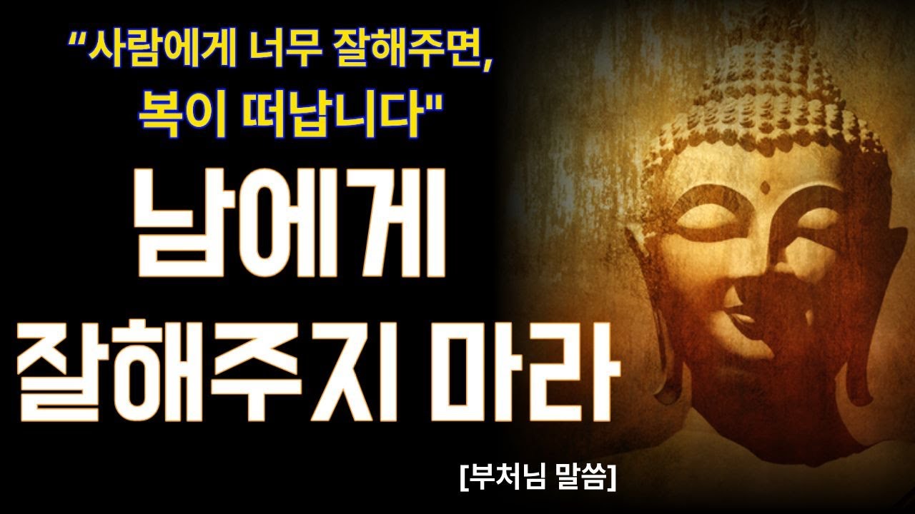 사람에게 너무 잘해주면 복이 떠나는 이유|부처님말씀|석가모니|불교명언|불교오디오북|자면서 듣는 부처님 말씀|노년의지혜|인생조언