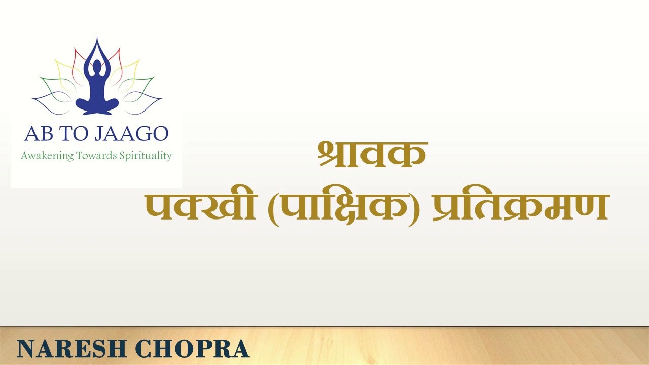 पक्खी प्रतिक्रमण। Daivsik Pakkhi Pratikraman। Pakkhi Pratikraman। Shravak Pakkhi Pratikraman