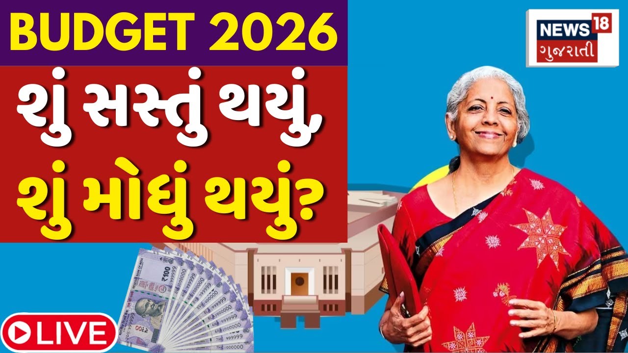 Budget 2026 LIVE | નિર્મલા સિતારમણની જાહેરાત, શું સસ્તું અને શું મોંઘું? | Union Budget | PM Modi