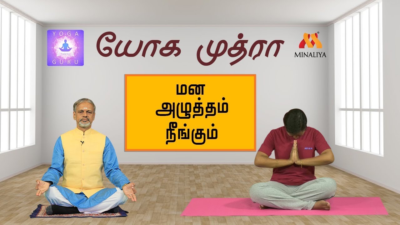 மன அழுத்தம் நீங்கும் யோக முத்ரா | யோகா குரு