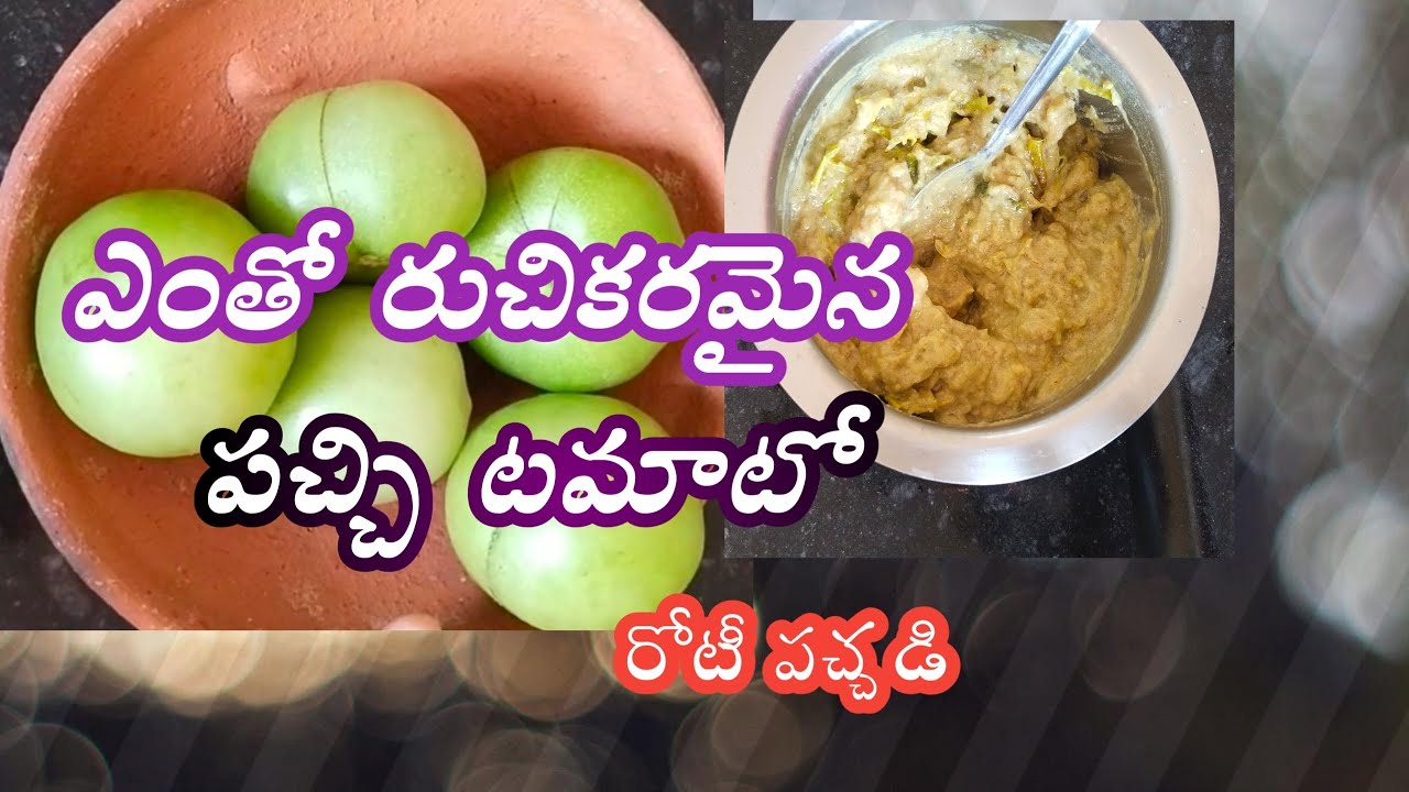 రుచికరమైన పచ్చి టమాటా రోటిపచ్చడి @prasannaskitchen-t9v 