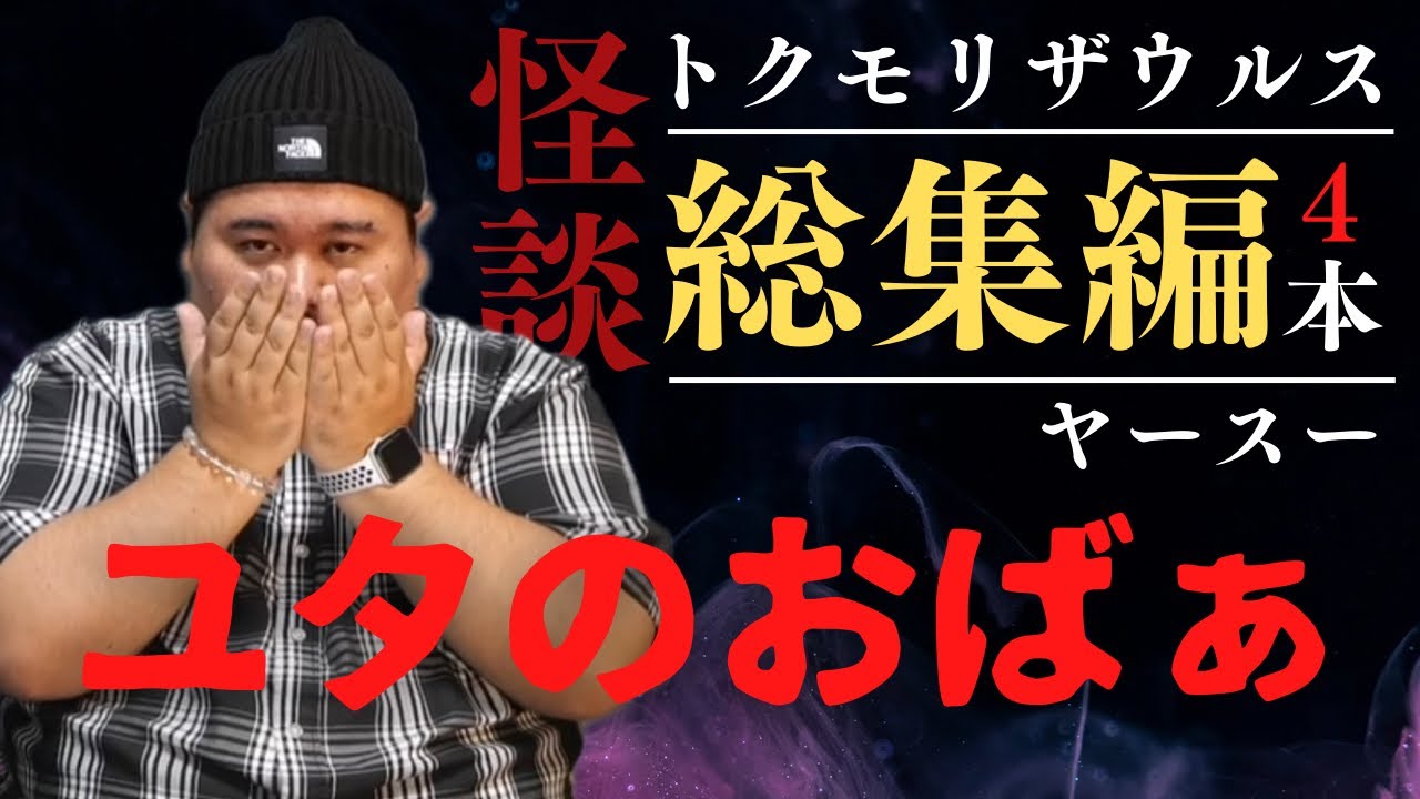 【霊感・ユタ】ヤースーさんコラボ、まとめました。