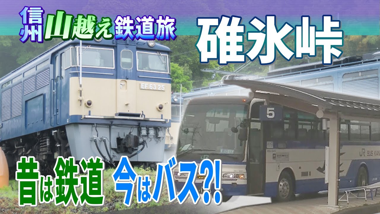 【信州山越え鉄道旅 Chapter-2】廃線から20年 バスで碓氷峠越え＠横→軽