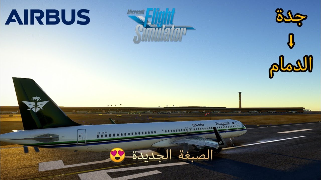 من جدة الى الدمام -  Flight Simulator 2020  - Airbus 321nx  Saudia Airlines