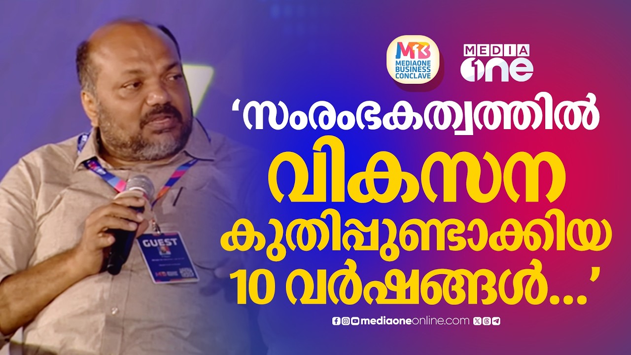 'കേരളത്തിൽ സംരംഭം സാധ്യമാണെന്ന ആത്മവിശ്വാസം സംരംഭകർക്കുണ്ടായി' മന്ത്രി പി.രാജീവ് ബിസിനസ് കോൺക്ലേവിൽ
