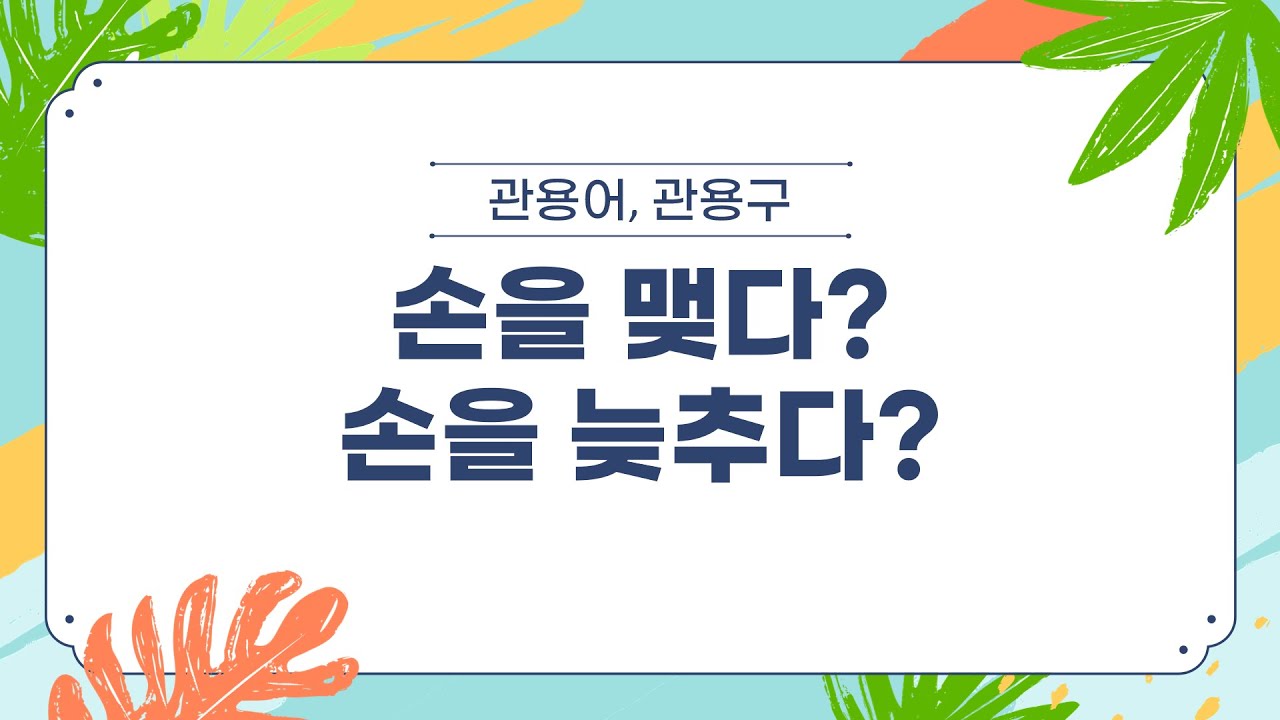관용구 16. 손 ⑧ 5개