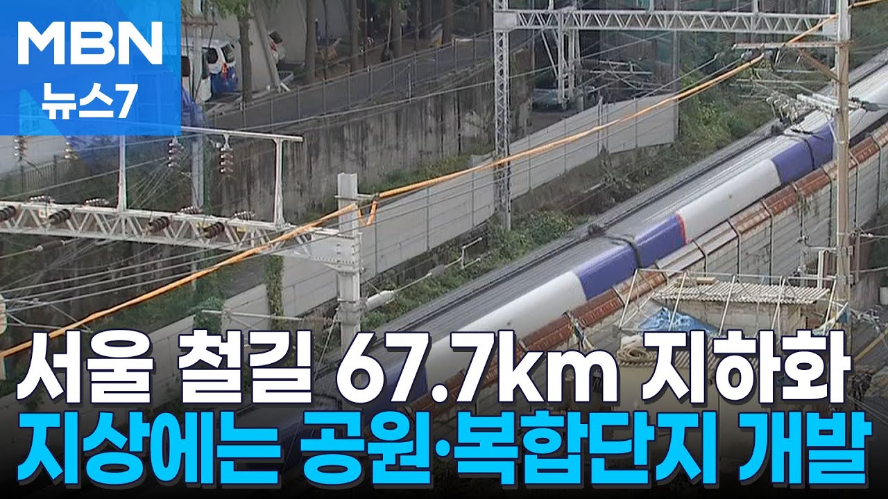 서울 철길 '67.7km' 지하로…지상에는 녹지·복합공간 [MBN 뉴스7]