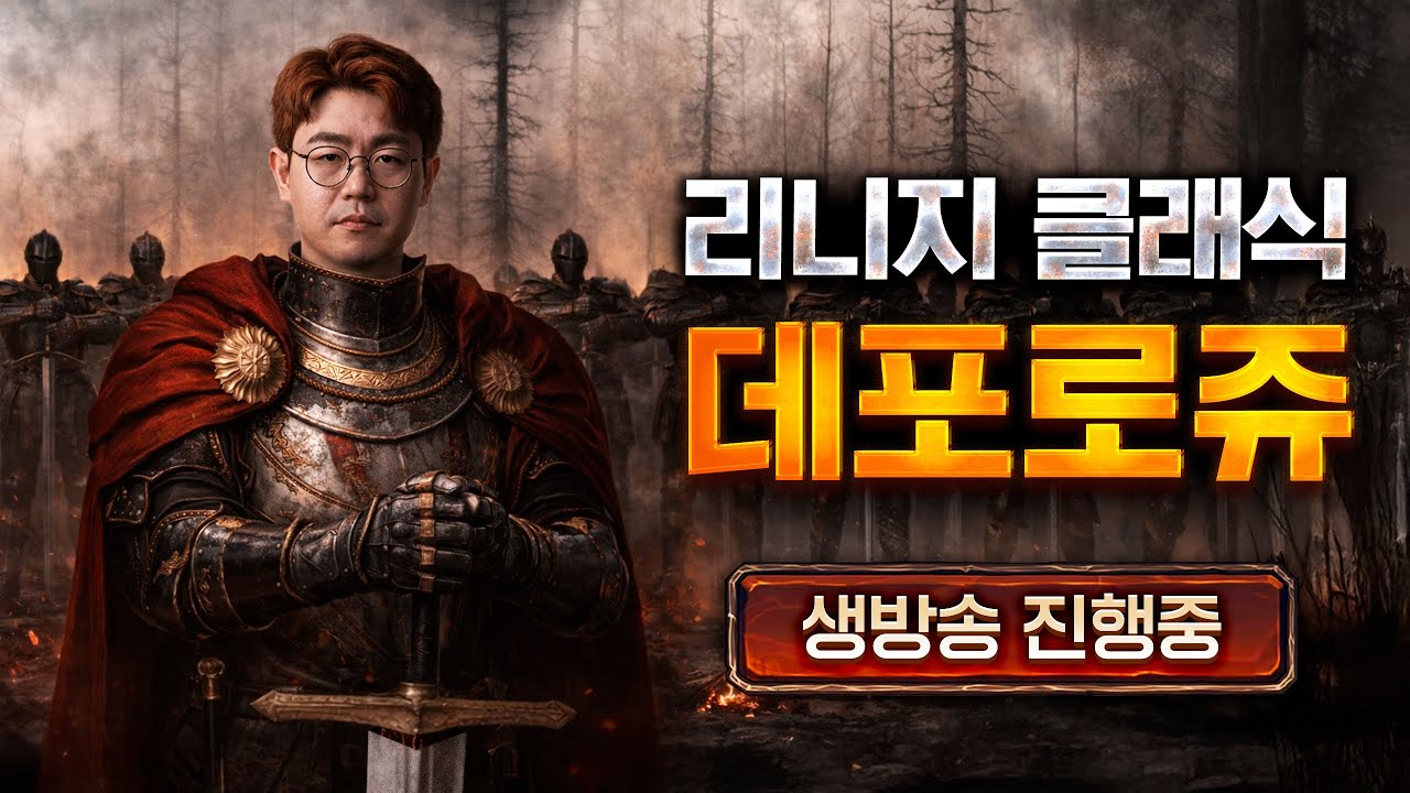 내일오픈🔴리니지클래식 군주 50명 뽑습니다 혈원 1500명 대기중 [도봉구 겜방입니다]