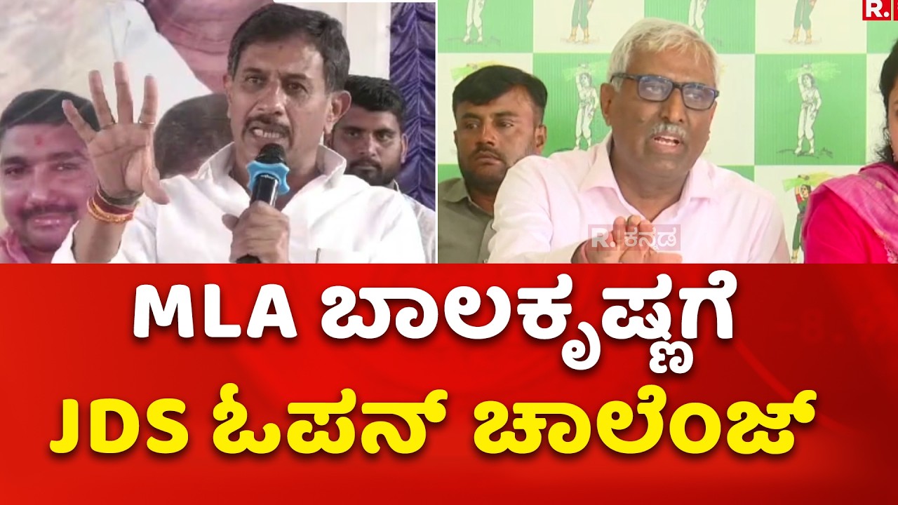 Bidadi Township Row : MLA ಬಾಲಕೃಷ್ಣಗೆ  JDS ಓಪನ್​ ಚಾಲೆಂಜ್ | JDS Press Meet