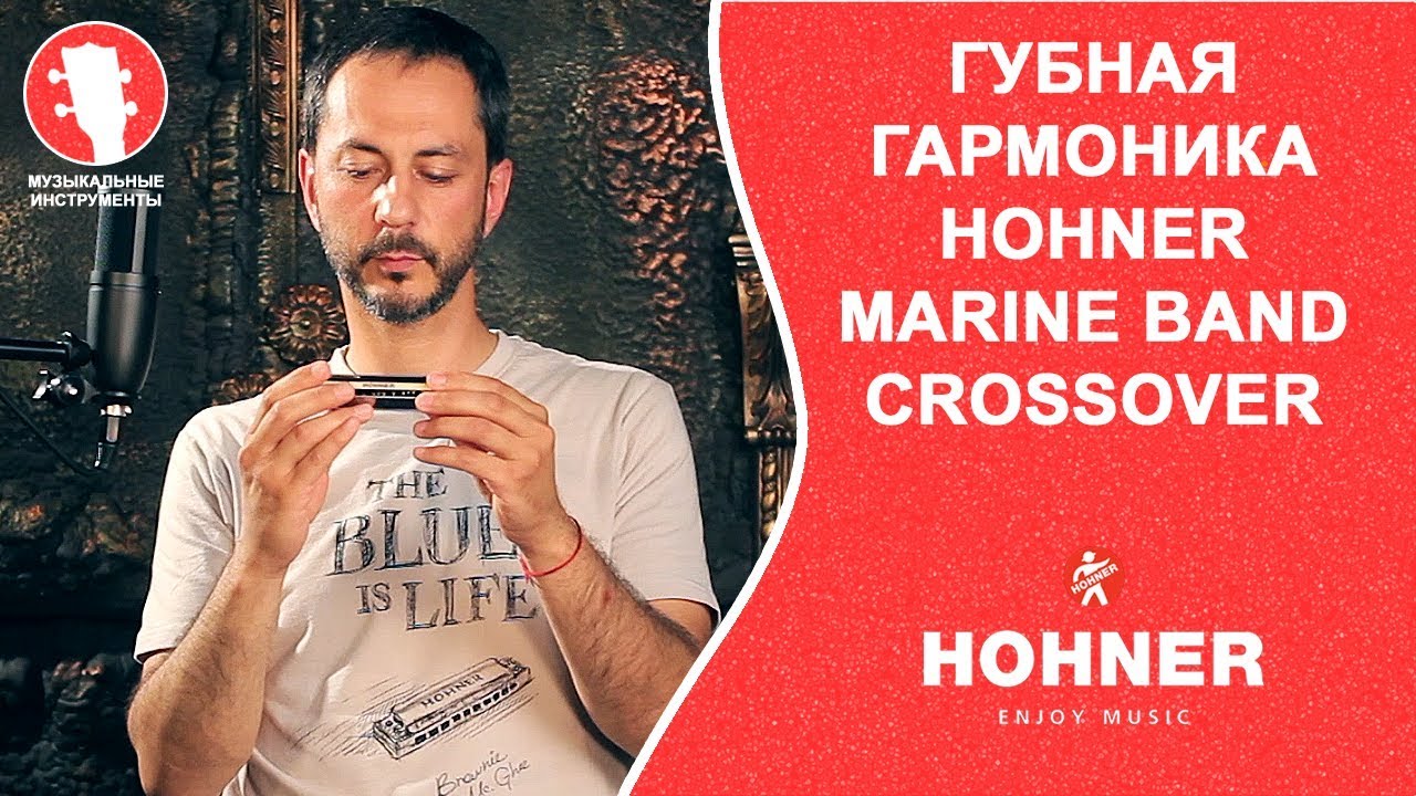 Губная гармоника HOHNER Marine Band Crossover