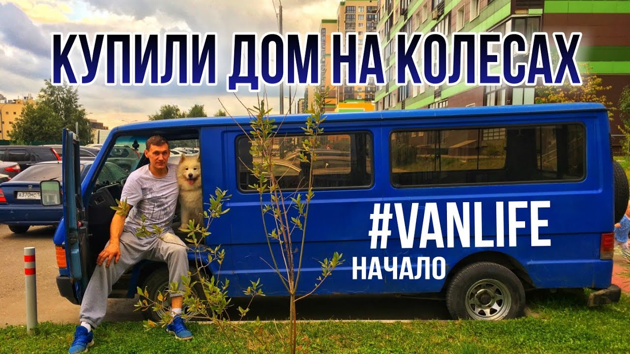 #VanLife   Автодом на базе MB100d, купили и будем делать автодом