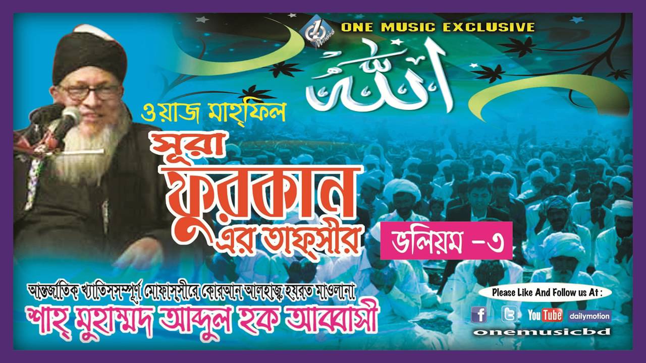 সূরা ফুরকানের বাংলা তাফসির ভলিউম ৩। -শাহ মুহাম্মদ আব্দুল হক আব্বাসী- One M