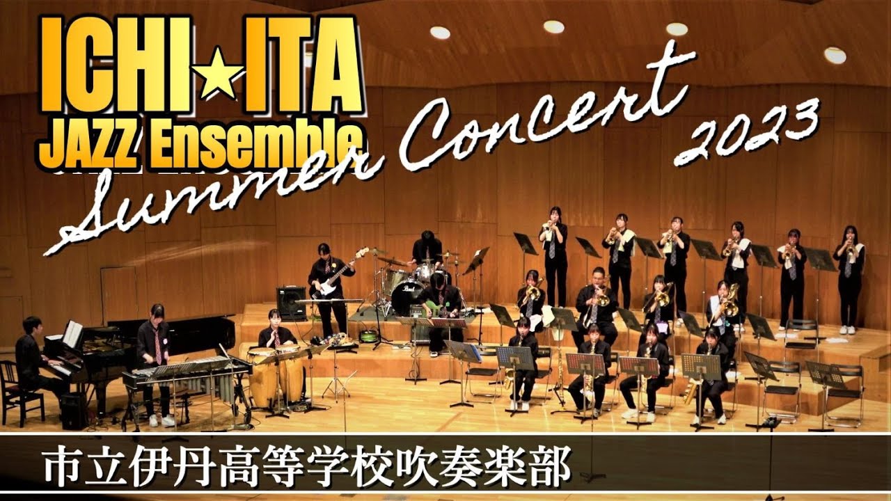 2023.08.14 SUMMER CONCERT/市立伊丹高等学校吹奏楽部