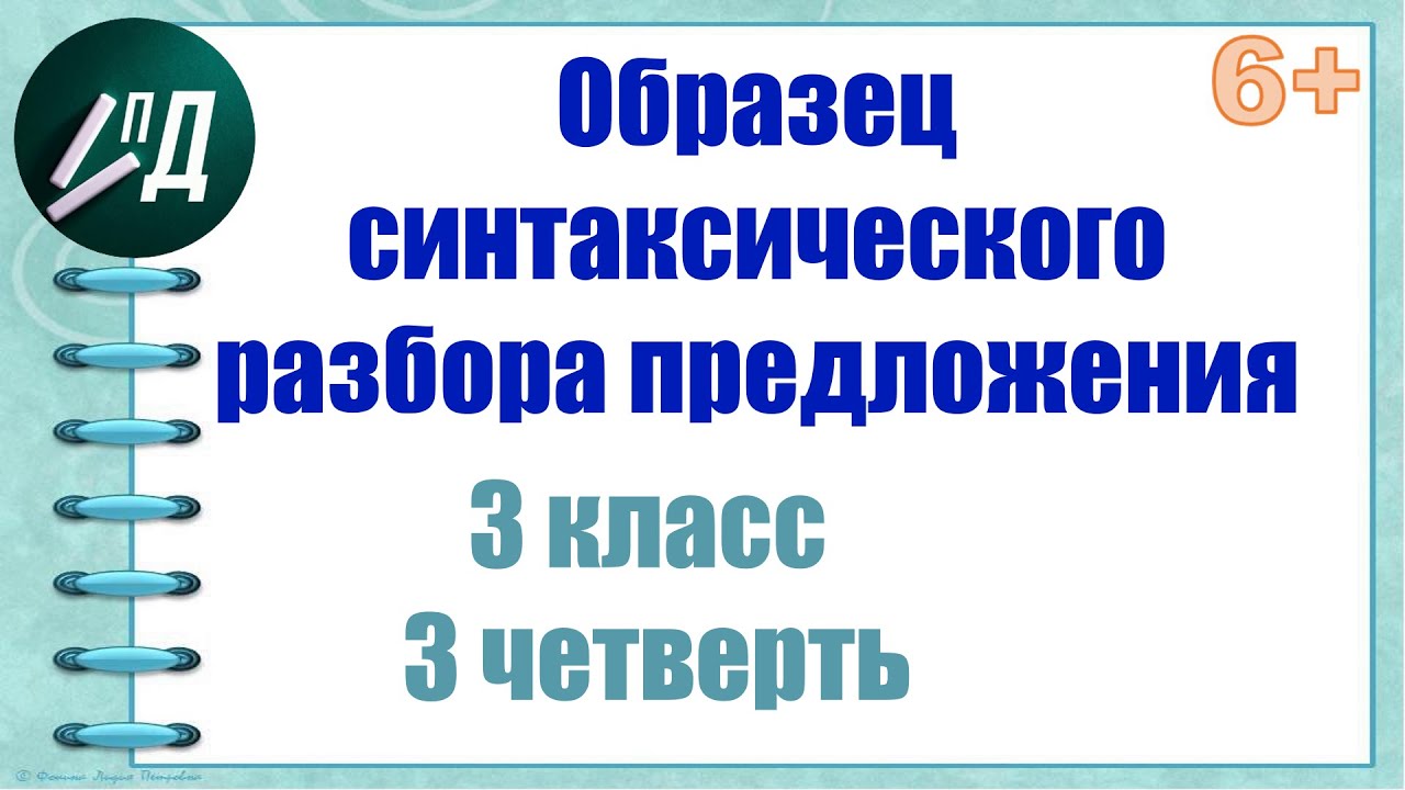 Образец синтаксического разбора предложения 3 класс 3 четверть