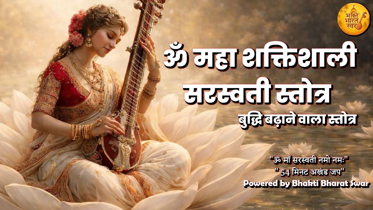 🌟 ॐ सरस्वती नमो नमः | देवी सरस्वती का उग्र स्तोत्र | ⚡ Knowledge, Wisdom & Intelligence Mantra