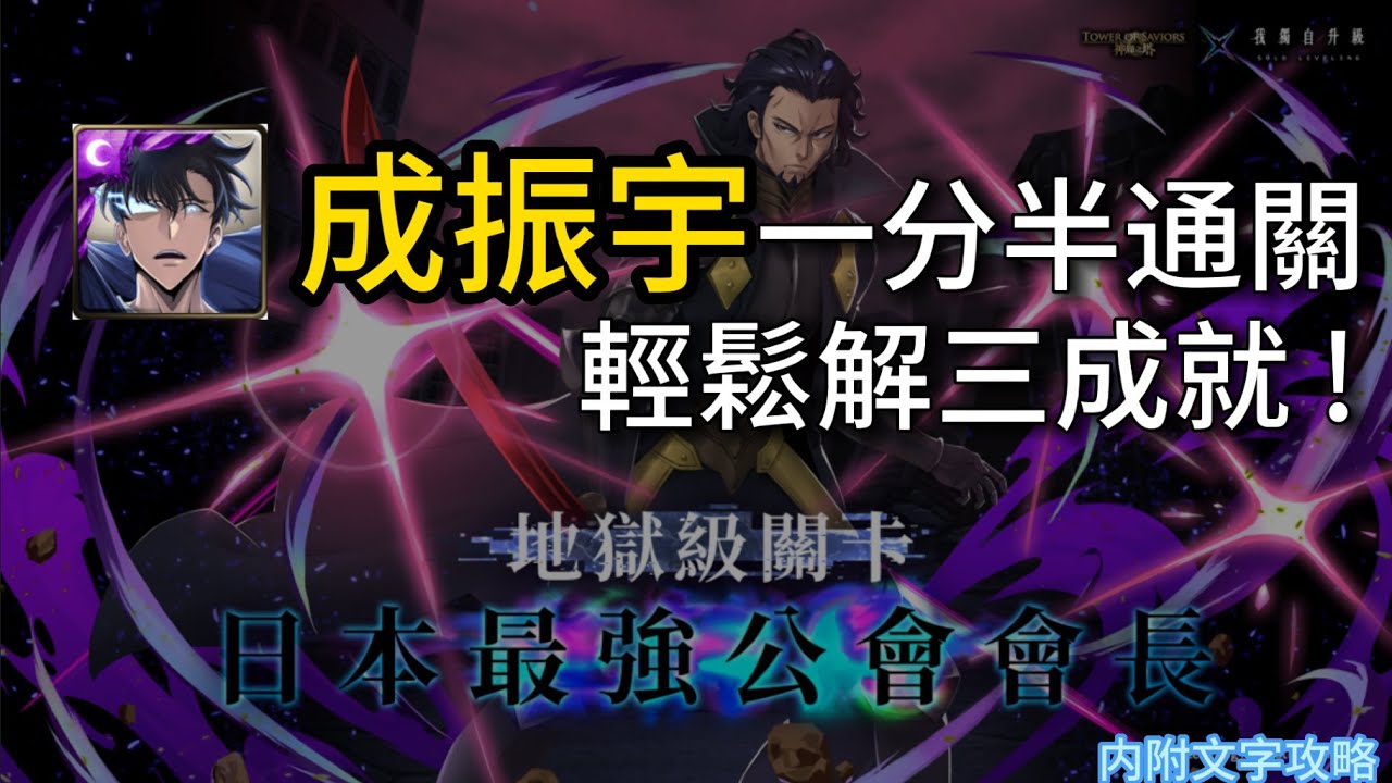 【神魔之塔】地獄級關卡 |  日本最强公会会长 | 成哥一分半無腦速通！輕鬆完成三成就 ! | 他們倆的實力果然相差很懸殊 ! ?