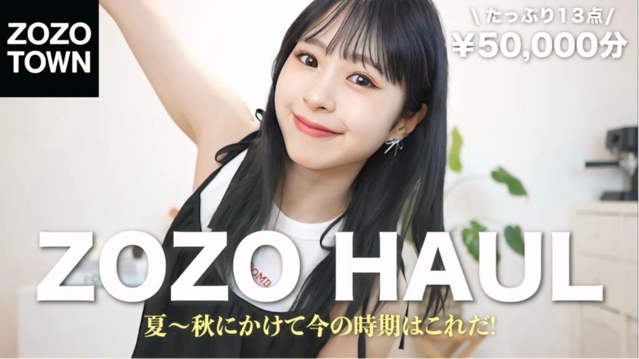【ZOZO購入品】引っ越しましたー📦夏秋使える新作爆買いしたら大優勝すぎた！！