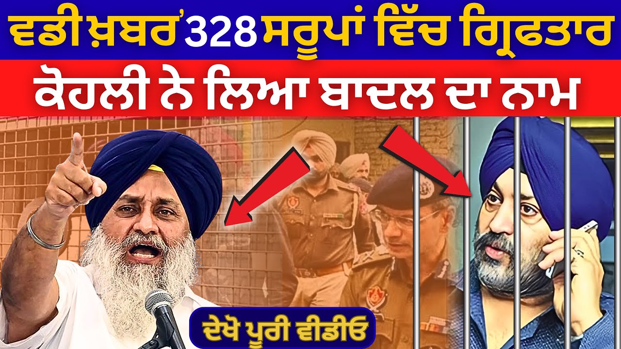 ਵਡੀ ਖ਼ਬਰ’ 328 ਸਰੂਪਾਂ ਵਿੱਚ ਗ੍ਰਿਫਤਾਰ ਕੋਹਲੀ ਨੇ ਲਿਆ ਬਾਦਲ ਦਾ ਨਾਮ | Bhagwant Maan | Badal | Punjabi News