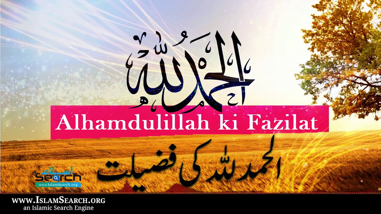 Alhamdulillah ki fazilat ┇ Zikr Allah ki fazilat ┇ IslamSearch