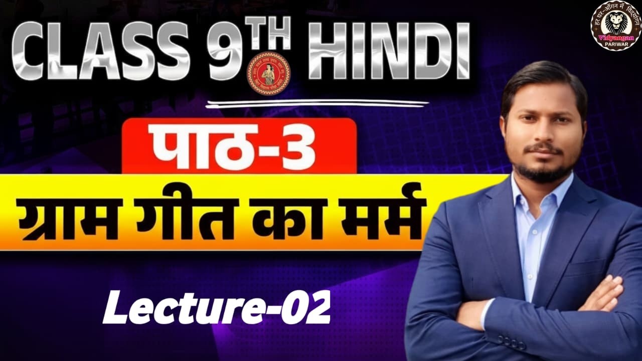 9th hindi CH - 03 || L-02(ग्राम -गीत के मर्म) || बिहार बोर्ड -2027|| BY-N.K. Chauhan Sir #VI_P