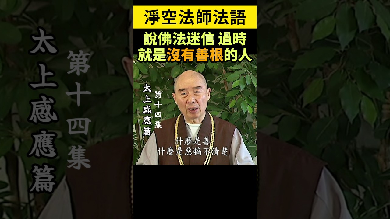 淨空法師：說佛法過時、迷信， 就是沒有善根的人 #一闡提 #Icchantika