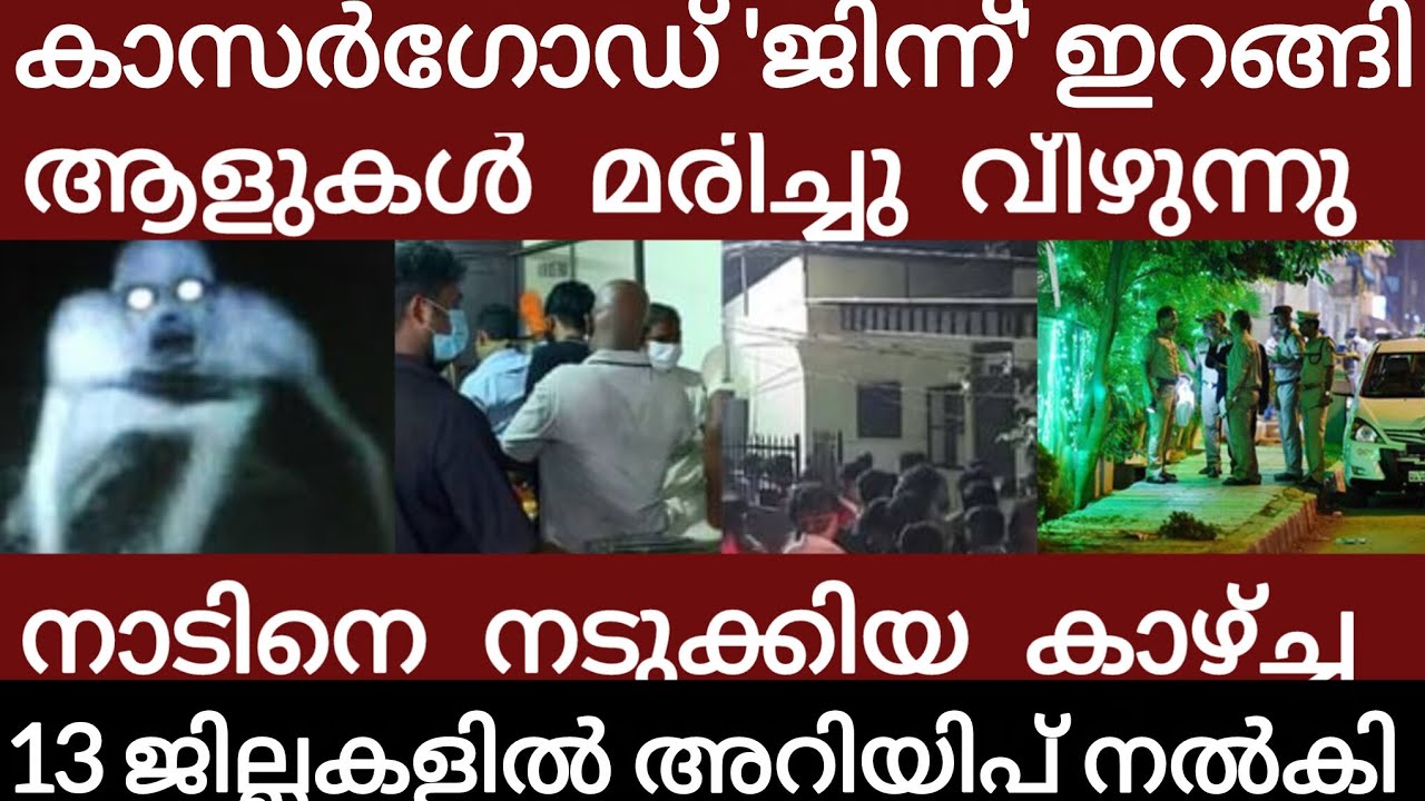 കാസർഗോഡ് വൻ ദുരന്തം..മനുഷ്യനെ കൊല്ലുന്ന ജിന്ന് 