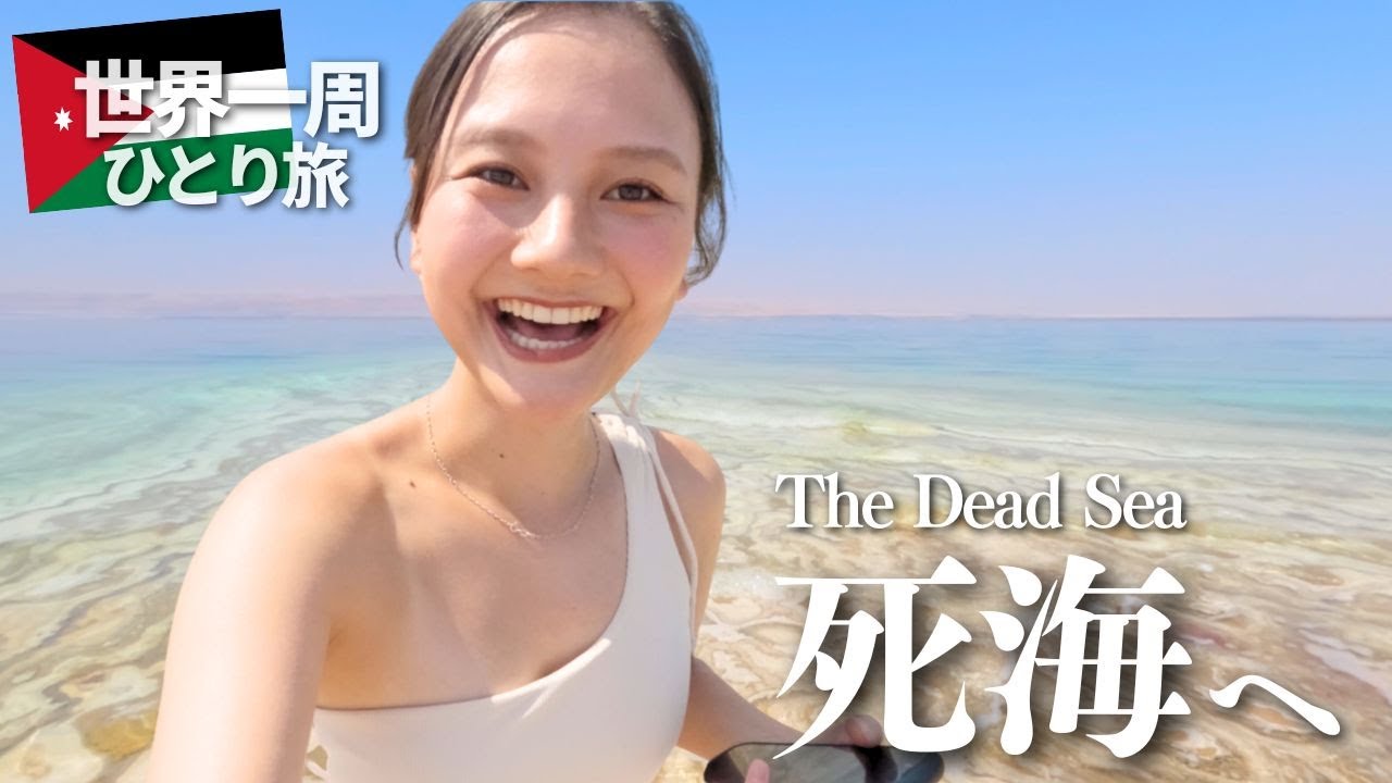 【ヨルダン】体が沈まない海、死海へ。