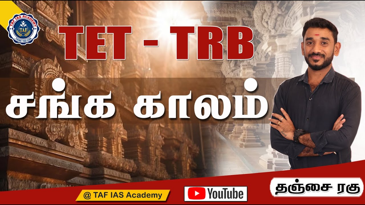 சங்ககாலம் | Sangakalam | TNPSC, TET, TRB, SI, POLICE | TAF IAS ACADEMY