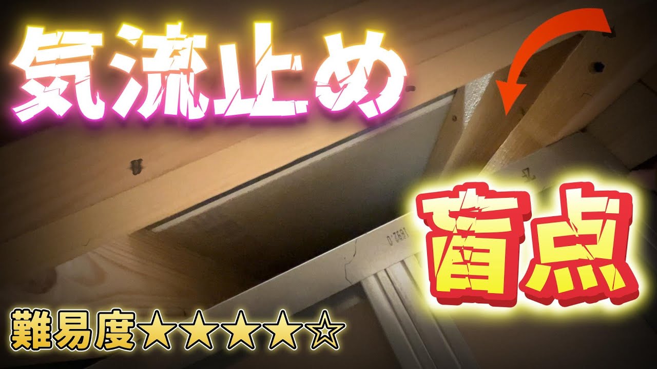 『天井断熱の気流止めの盲点』についてフォーカスを当てて解説してみた！