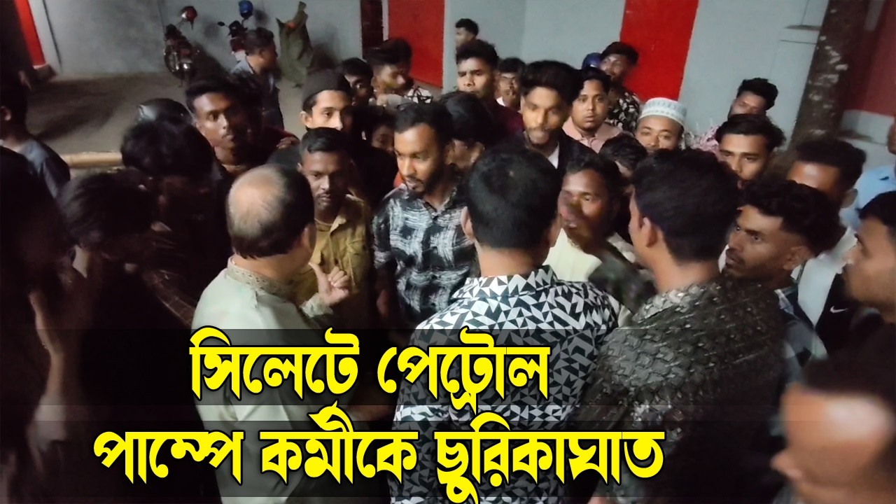 সিলেট চৌকিদেখির পেট্রোল পাম্পে হট্টগোল || Sylhet News || Banglaviewtv