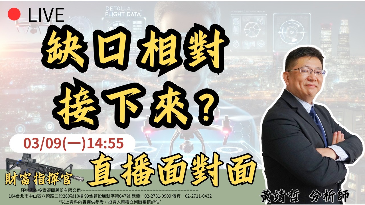 3/9 直播面對面 :缺口相對，接下來呢?