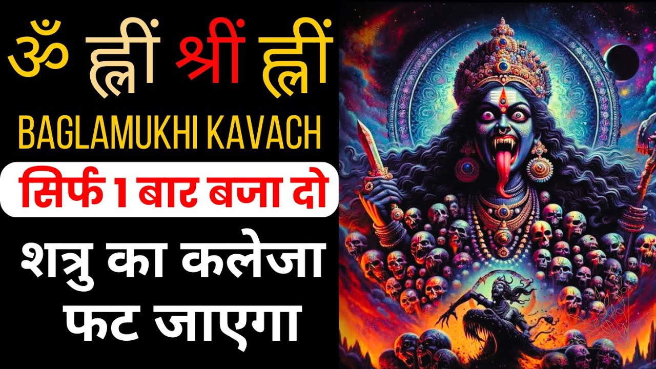 ॐ ह्लीं श्रीं ह्लीं Baglamukhi Kavach सिर्फ १ बार  बजा दो शत्रु मरेगा | Shatru Nashak mantra