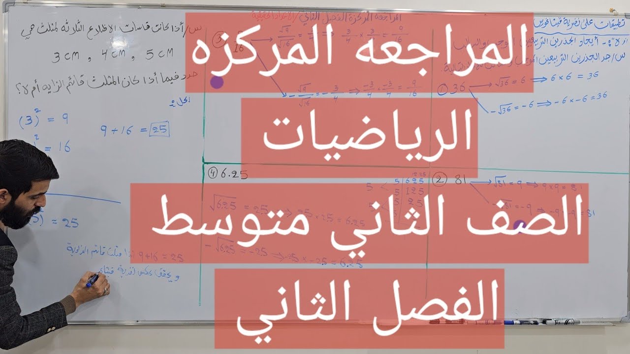 الرياضيات الصف الثاني متوسط المراجعه المركزه الفصل الثاني الاعداد الحقيقيه قبل يوم الامتحان