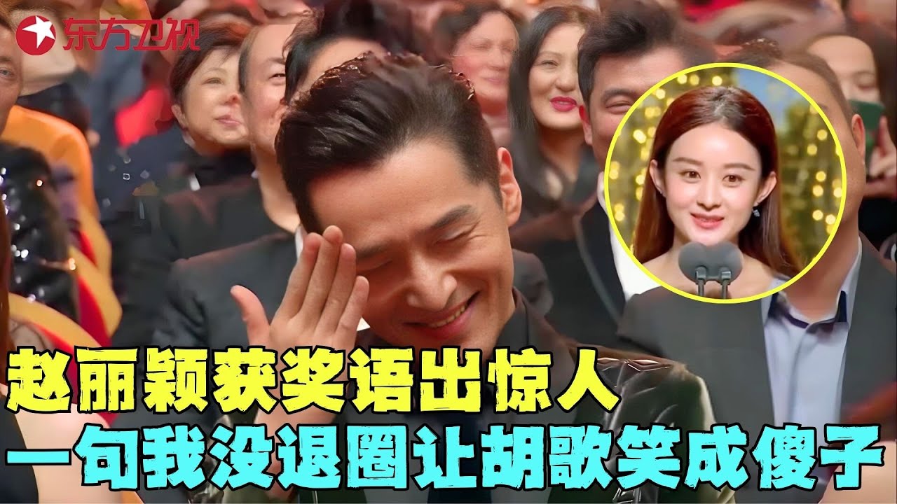 难怪有赵丽颖的剧必火！看赵姐这段发言秒懂，情商太高台下掌声一片！#陈建斌 #赵丽颖 #电视剧品质盛典 clip