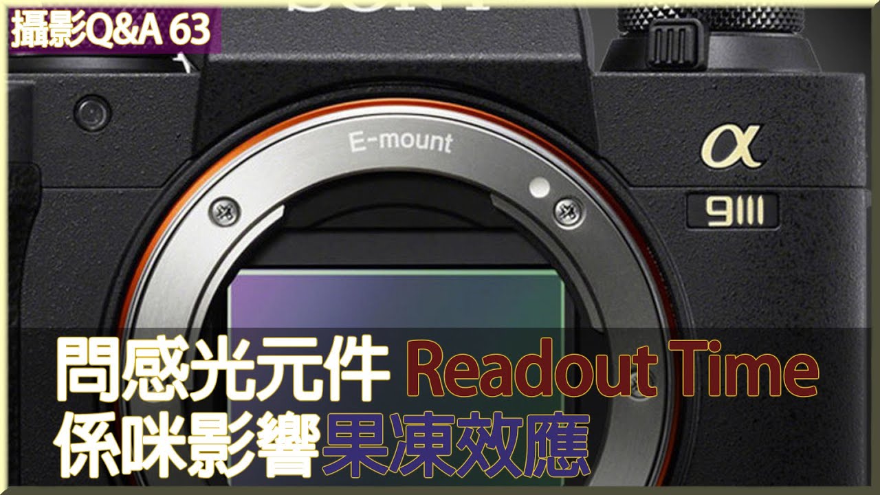 問感光元件 Readout Time 係咪影響果凍效應