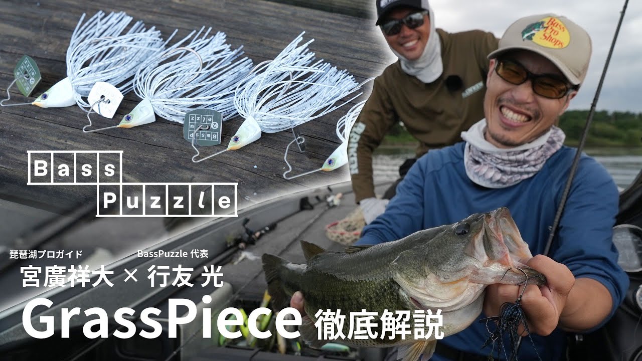 Grass Piece / グラスピース　徹底解説