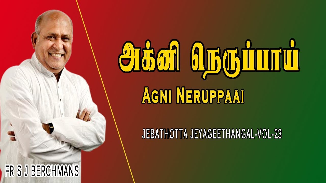 Agni Neruppai | Fr S J Berchmans |Original Lyrics song | Jebathotta Jeyageethangal