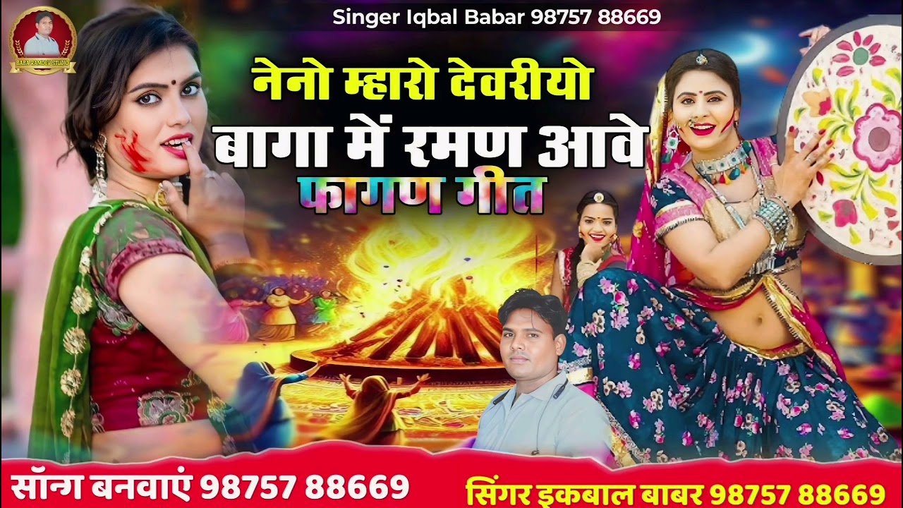 नेनो म्हारो देवरीयो बागा में रमण आवे ikbal babar: फागण गीत fagan Song इकबाल बाबर