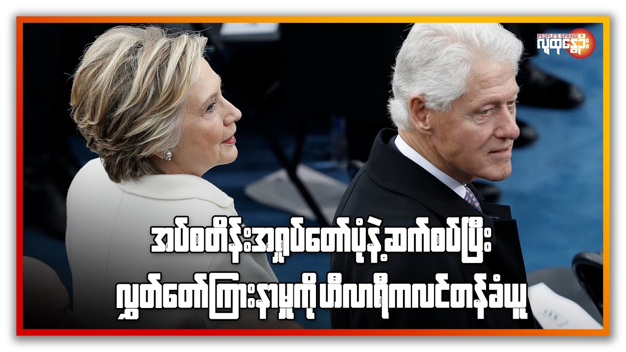 အပ်စတိန်း အရှုပ်တော်ပုံနဲ့ ဆက်စပ်ပြီး လွှတ်တော်ကြားနာမှုကို ဟီလာရီကလင်တန် ခံယူ | People's Spring