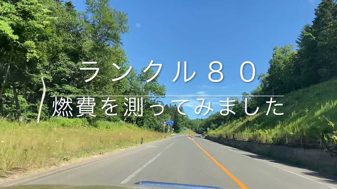 ランクル８０燃費どうでしょう　Fuel-economy of Land Cruiser 80 series is not bad!   (HDJ81V)