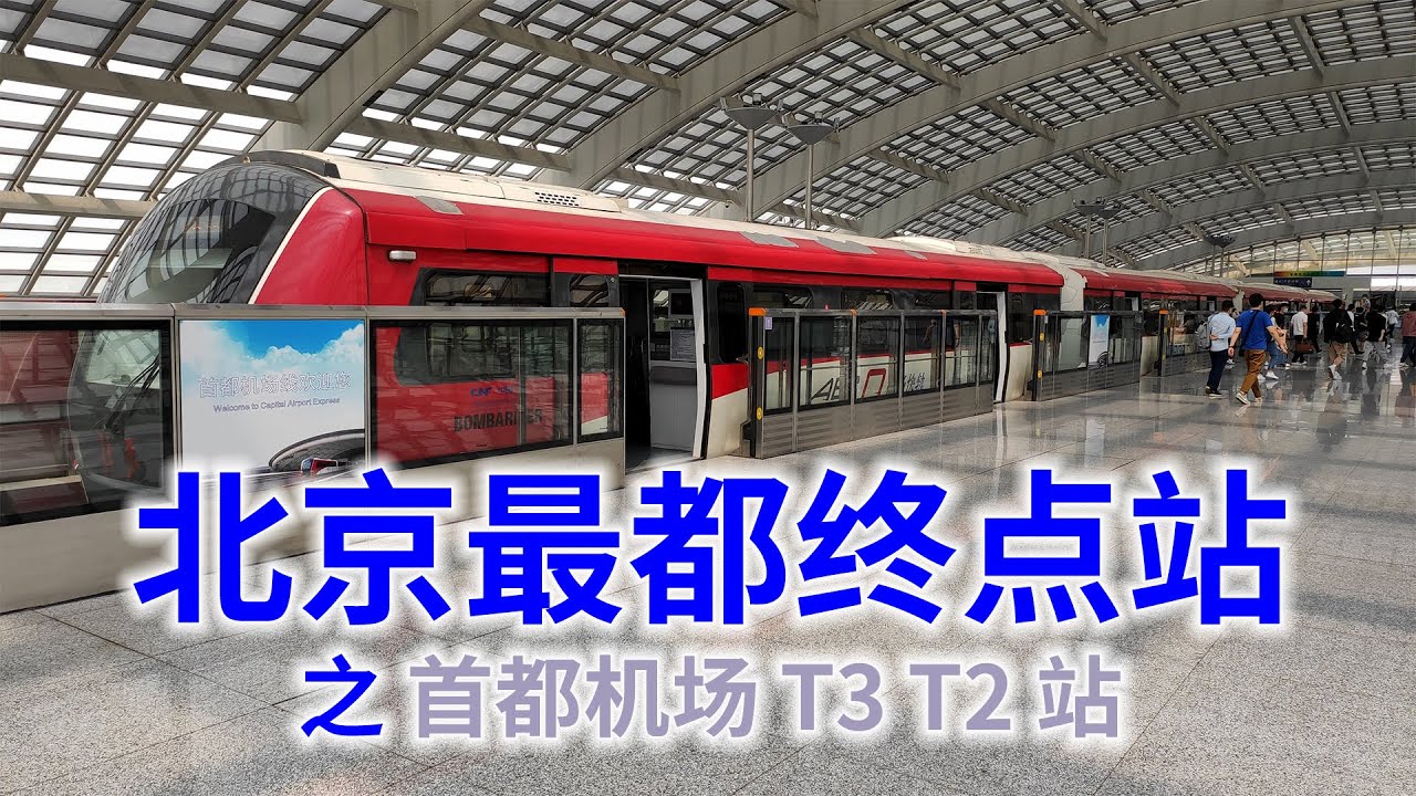 你是否乘坐过，北京奥运会那年开通的首都机场线地铁